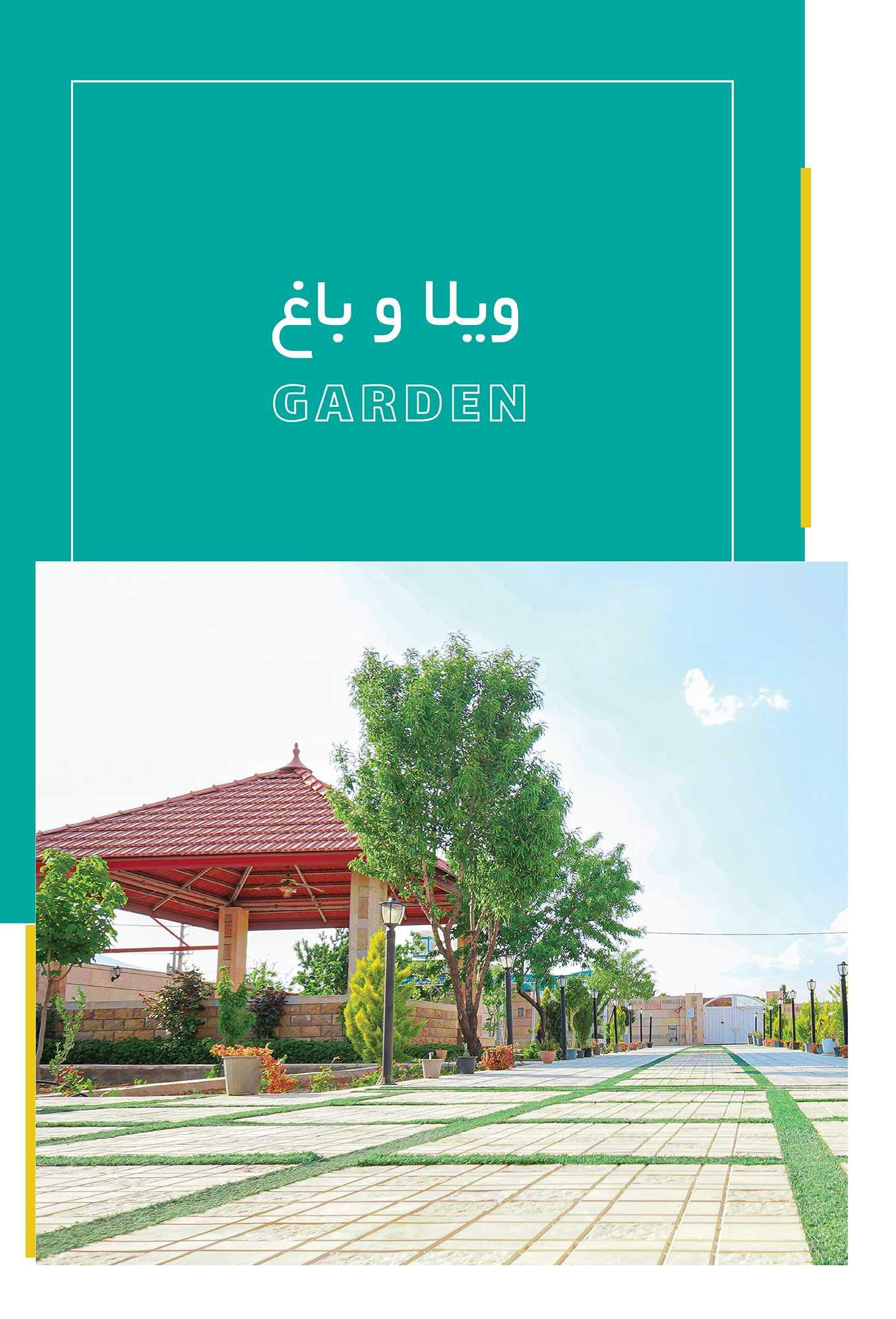 طراحی ویلا و باغ در شیراز